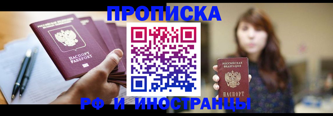 купить прописку в Мурино